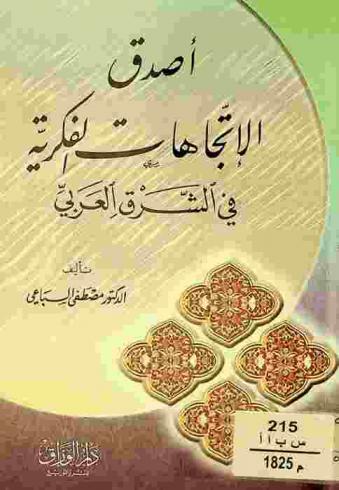 أصدق الاتجاهات الفكرية في الشرق العربي