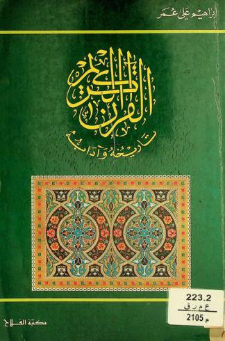  القرآن الكريم : تاريخه وآدابه