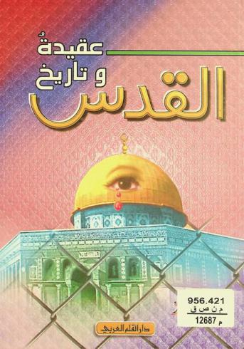 القدس : عقيدة وتاريخ