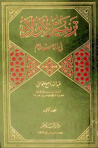  تربية الأولاد في الإسلام