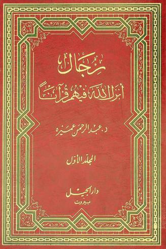  رجال أنزل الله فيهم قرآنا