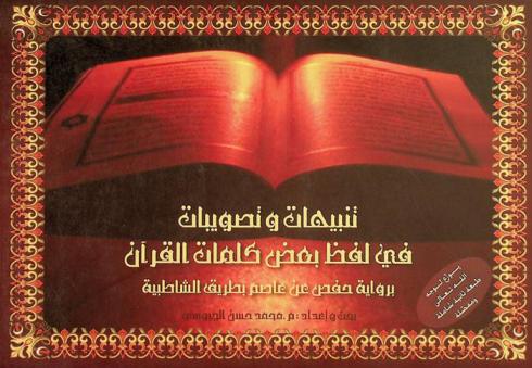  تنبيهات وتصويبات في لفظ بعض كلمات القرآن برواية حفص عن عاصم بطريق الشاطبية