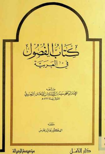 كتاب الفصول في العربية