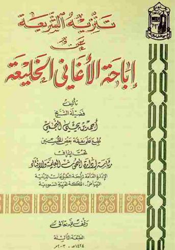 تنزيه الشريعة عن إباحة الأغاني الخليعة