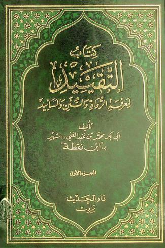  كتاب التقييد لمعرفة الرواة والسنن والمسانيد