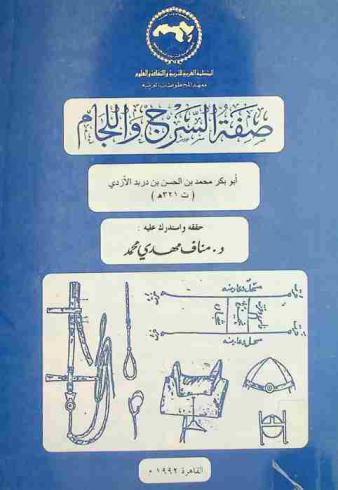  صفة السرج واللجام