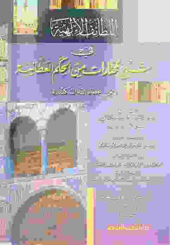 اللطائف الإلهية في شرح مختارات من الحكم العطائية لابن عطاء الله السكندري وفي مقدمة الكتاب بحث في التصوف الإسلامي ويليها فهرس بشرح مصطلحات الصوفية عند ابن عطاء الله السكندري