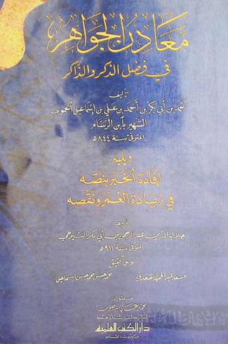  معادن الجواهر في فضل الذكر والذاكر