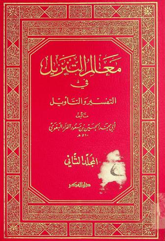 معالم التنزيل في التفسير والتأويل