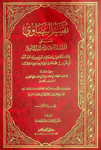 تفسير البيضاوي، المسمى، أنوار التنزيل وأسرار التأويل