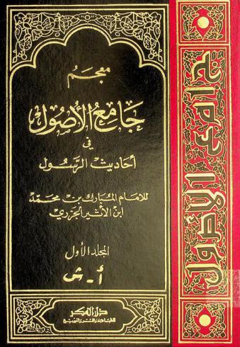  معجم جامع الأصول في أحاديث الرسول للإمام المبارك بن محمد بن الأثير الجزري