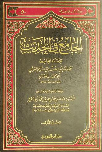 الجامع في الحديث