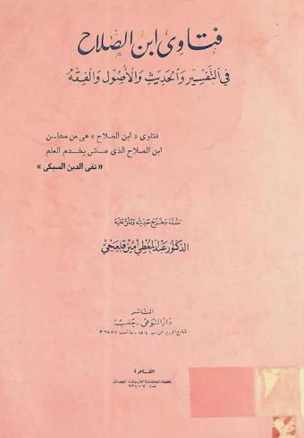 فتاوى ابن الصلاح في التفسير والحديث والأصول والفقه