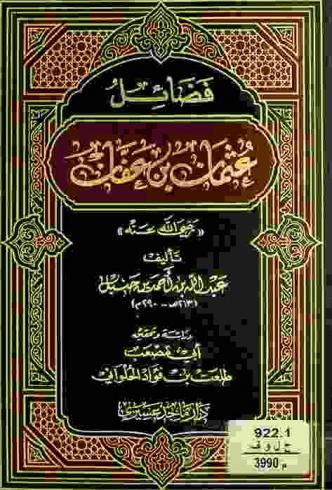  فضائل عثمان بن عفان رضي الله عنه