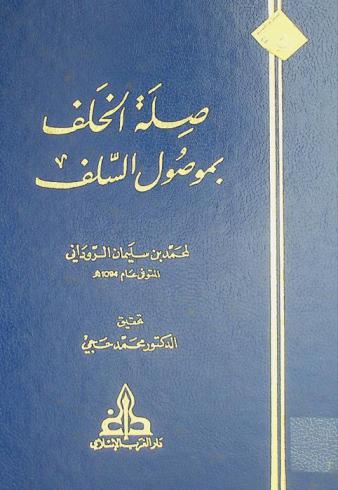  صلة الخلف بموصول السلف