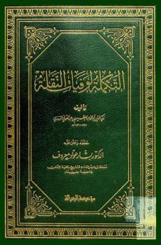  التكملة لوفيات النقلة