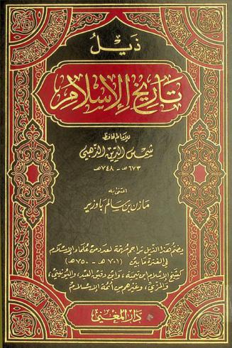  ذيل تاريخ الإسلام