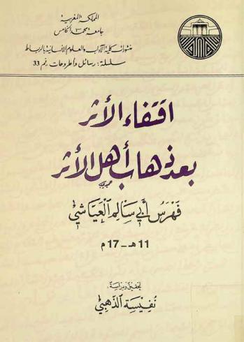  اقتفاء الأثر بعد ذهاب أهل الأثر : فهرس أبي سالم العياشي