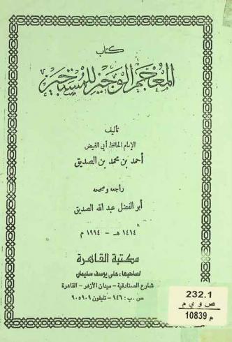 كتاب المعجم الوجيز للمستجيز