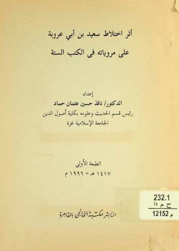  أثر اختلاط سعيد بن أبي عروبة على مروياته في الكتب الستة