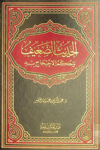 الحديث الضعيف وحكم الاحتجاج به