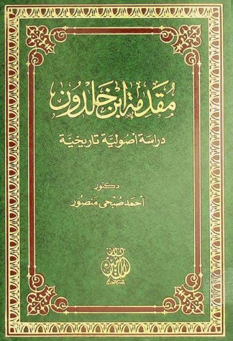  مقدمة ابن خلدون : دراسة أصولية تاريخية