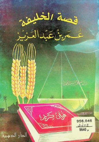  قصة الخليفة عمر بن عبد العزيز