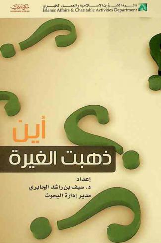  أين ذهبت الغيرة