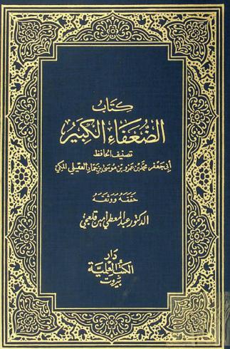 كتاب الضعفاء الكبير