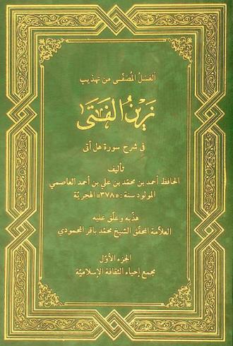  العسل المصفى من تهذيب زين الفتى في شرح سورة هل أتى