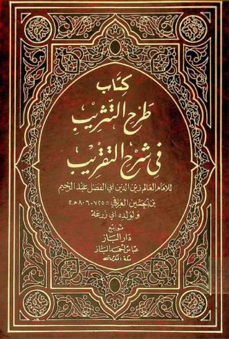 كتاب طرح التثريب في شرح التقريب : وهو شرح على المتن، المسمى، بـ (تقريب الأسانيد وترتيب المسانيد)