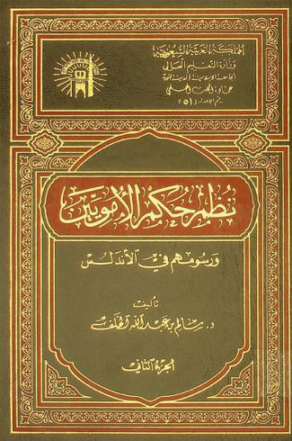  نظم حكم الأمويين ورسومهم في الأندلس