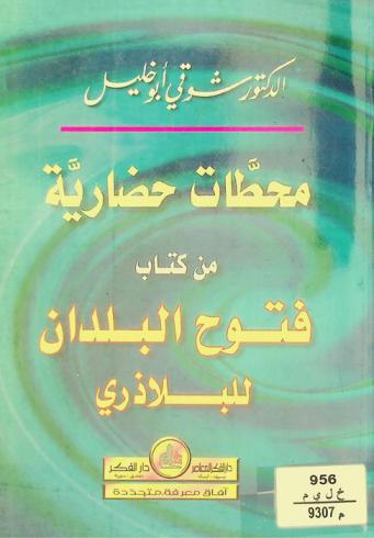  محطات حضارية من كتاب فتوح البلدان للبلاذري = Civilizational stations from al-balathari‘s book = Maḥaṭṭāt ḥaḍārīyah min kitāb Futūḥ al-buldān lil-Balādhurī