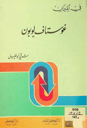 في الميزان : غوستاف لوبون