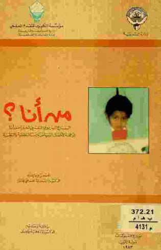  من أنا ؟ : البرنامج التربوي النفسي لخبرة من أنا : الموجهة لأطفال الرياض بين النظرية والتجربة