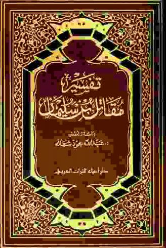 تفسير مقاتل بن سليمان