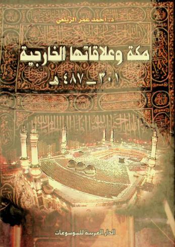  مكة وعلاقاتها الخارجية 301-487 هـ.
