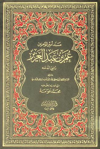 مسند أمير المؤمنين عمر عبد العزيز رضي الله عنه