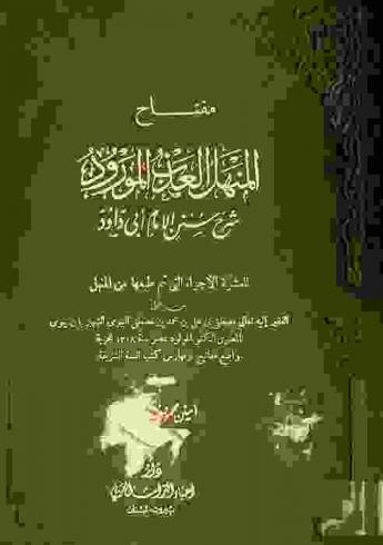 مفتاح المنهل العذب المورود : شرح سنن الإمام أبي داود للعشرة الأجزاء التي تم طبعها من المنهل