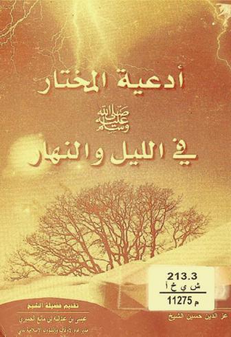  أدعية المختار صلى الله عليه وسلم في الليل والنهار