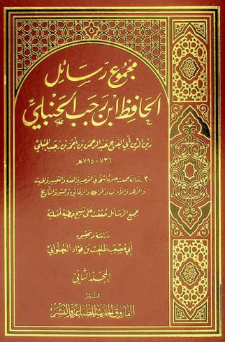 مجموع رسائل الحافظ ابن رجب الحنبلي زين الدين أبي الفرج عبد الرحمن بن أحمد بن رجب الحنبلي 736-795 هـ : 30 رسالة جمعت علوما شتى في التوحيد والفقه والتفسير والحديث والزهد والآداب والمواعظ والرقائق والسير والتاريخ : جميع الرسائل حققت على نسخ خطية أصلية /