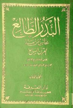  البدر الطالع بمحاسن من بعد القرن السابع