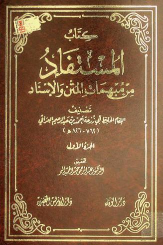 كتاب المستفاد من مبهمات المتن والإسناد