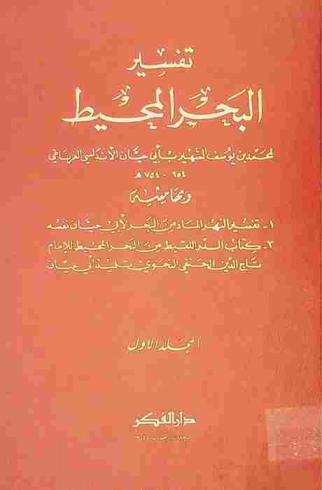 تفسير البحر المحيط