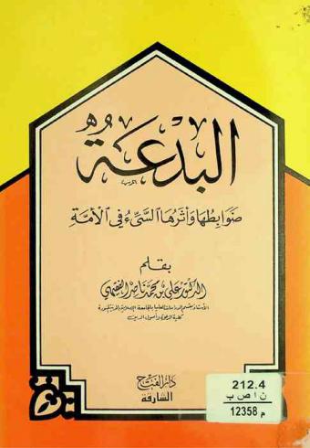  البدعة : ضوابطها وأثرها السيئ في الأمة