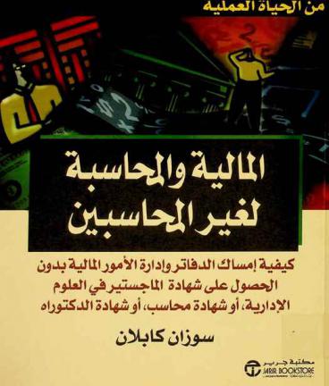  المالية والمحاسبة لغير المحاسبين : كيفية إمساك الدفاتر وإدارة الأمور المالية بدون الحصول على شهادة الماجستير في العلوم الإدارية، أو شهادة محاسبة، أو شهادة الدكتوراه