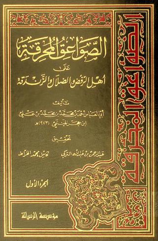 الصواعق المحرقة على أهل الرفض والضلال والزندقة