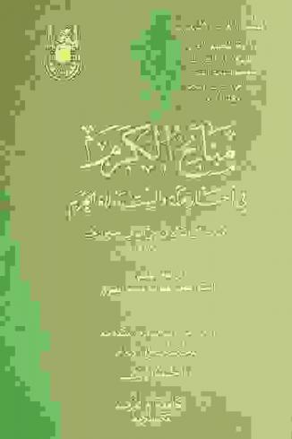  منائح الكرم في أخبار مكة والبيت وولاة الحرم