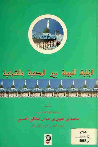 الزيارة النبوية بين البدعية والشرعية