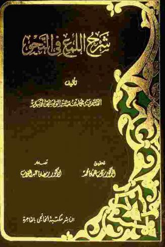 شرح اللمع في النحو